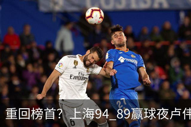 重回榜首？上海94 89赢球夜卢伟偏不夸古德温30+11，反手把拉塞尔和麦基的防守底裤当众扯了下来