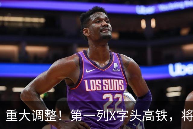 重大调整！第一列X字头高铁，将在这里开出？