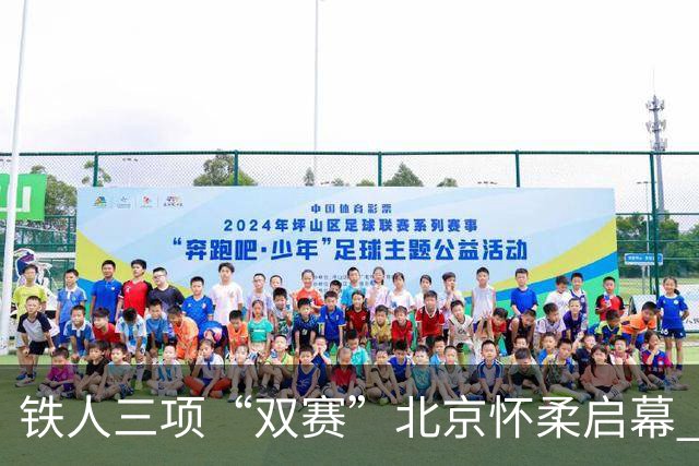 铁人三项“双赛”北京怀柔启幕 多国选手雁栖湖畔对决