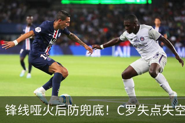 锋线哑火后防兜底！C罗失点失空门，利雅得胜利1-0新未来城