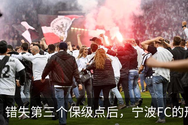 错失第三个保级点后，宁波FC的形势突然岌岌可危
