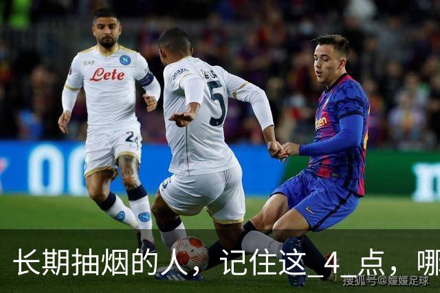 长期抽烟的人，记住这 4 点，哪怕不戒烟，肺也会更舒服