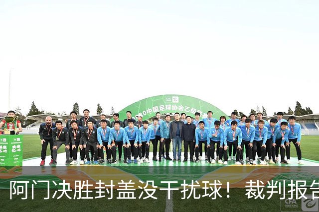 阿门决胜封盖没干扰球！裁判报告为世纪之画证明 文班吞25年耻辱纪录