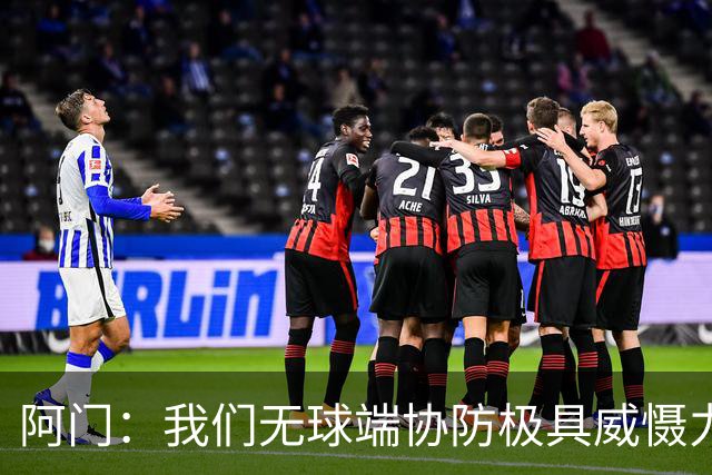 阿门：我们无球端协防极具威慑力 被一步过掉后也有队友补防换防