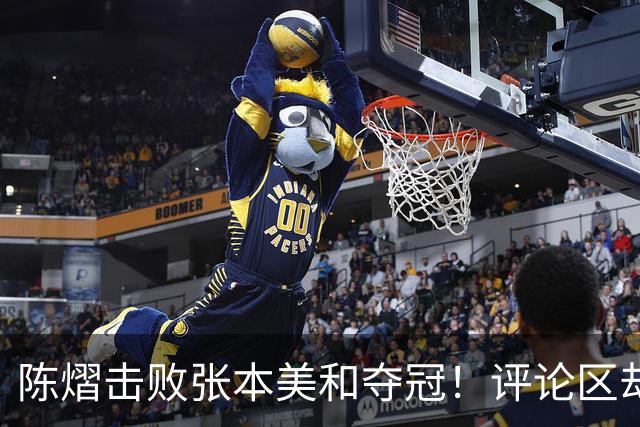 陈熠击败张本美和夺冠！评论区却出现不和谐一幕 网友质疑她弃团保单