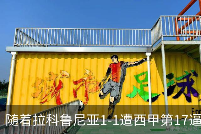 随着拉科鲁尼亚1-1遭西甲第17逼平，西甲最新积分榜出炉