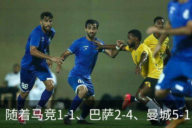 随着马竞1-1、巴萨2-4、曼城5-1、利物浦4-3，欧冠最新积分榜出炉