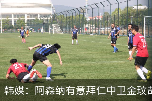 韩媒：阿森纳有意拜仁中卫金玟哉 欧冠直接交锋需证明价值