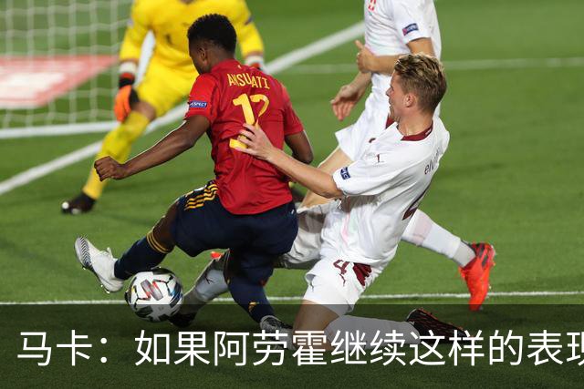马卡：如果阿劳霍继续这样的表现，利物浦准备执行买断条款