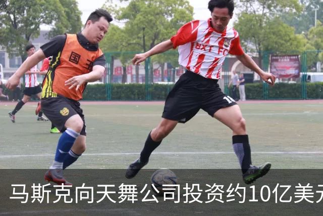 马斯克向天舞公司投资约10亿美元 天舞债务规模接近800亿美元