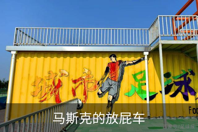 马斯克的放屁车