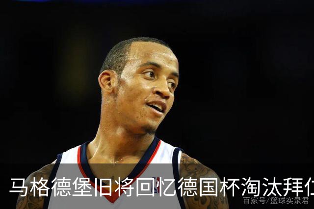 马格德堡旧将回忆德国杯淘汰拜仁：期待历史重演