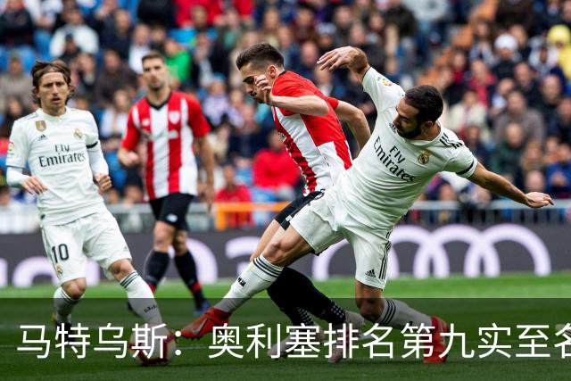 马特乌斯：奥利塞排名第九实至名归，凯恩是最配得金球奖的人