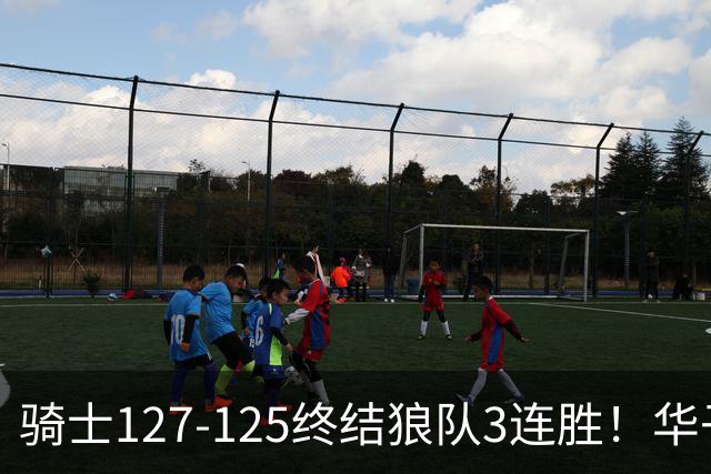 骑士127-125终结狼队3连胜！华子空砍47分，一战看清4个现实：哈登仍是关键先生