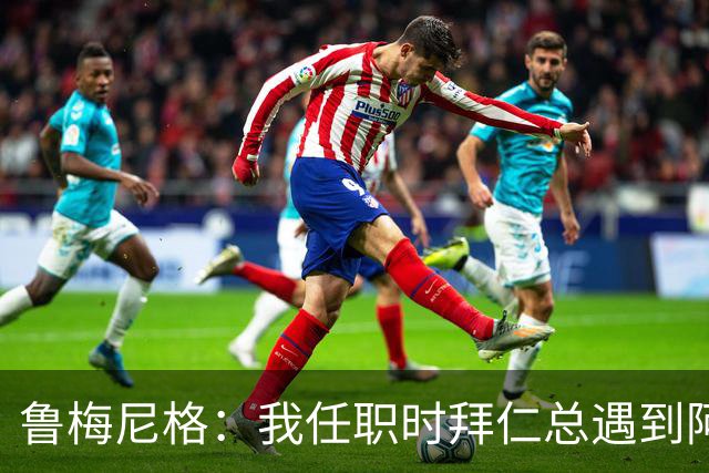 鲁梅尼格：我任职时拜仁总遇到阿森纳并且获胜 去年1-3也是应得的