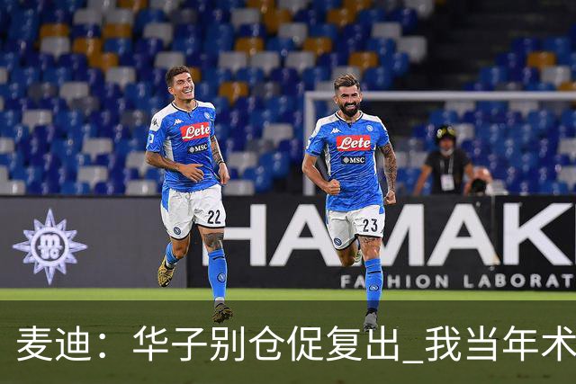 麦迪：华子别仓促复出 我当年术后仓促回归从此再也没恢复到巅峰
