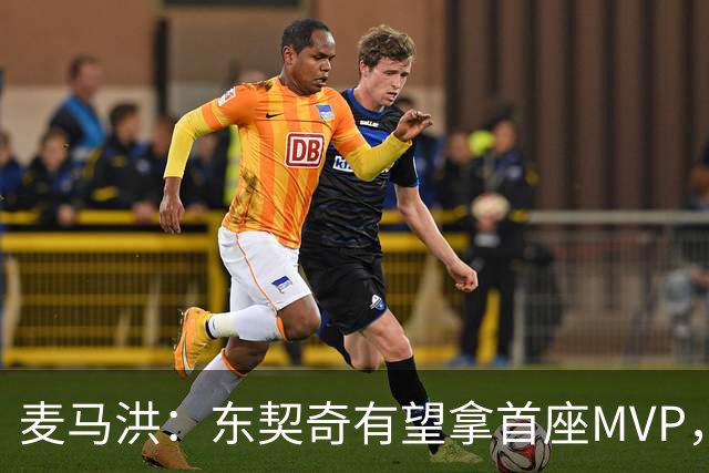 麦马洪：东契奇有望拿首座MVP，前提是湖人赢50场