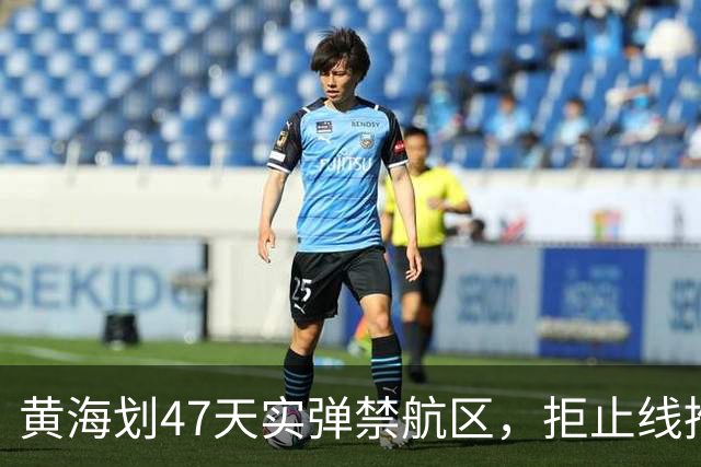 黄海划47天实弹禁航区，拒止线推千公里！释放了什么信号？