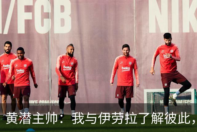 黄潜主帅：我与伊劳拉了解彼此，必须高度警惕利物浦的角球