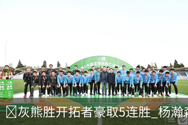🏀灰熊胜开拓者豪取5连胜 杨瀚森末节登场3分2板1帽 布泽尔三双