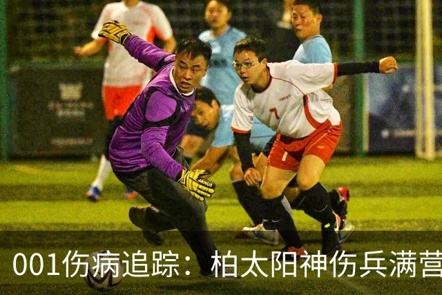 001伤病追踪：柏太阳神伤兵满营迎敌，东京FC老将缺阵面临考验