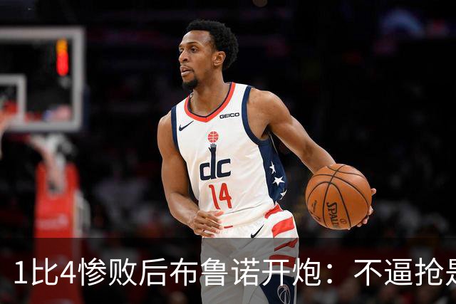 1比4惨败后布鲁诺开炮：不逼抢是教练组的决定