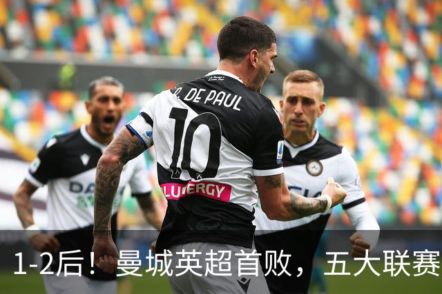 1-2后！曼城英超首败，五大联赛就巴萨西甲全胜，本轮决战皇马