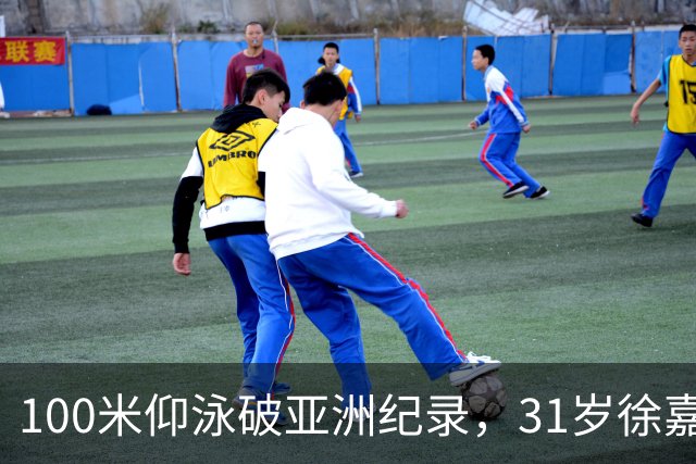 100米仰泳破亚洲纪录，31岁徐嘉余追上23岁的自己