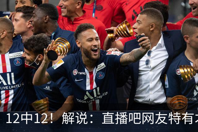 12中12！解说：直播吧网友特有才 说凯斯勒打勇士“误入小人国”