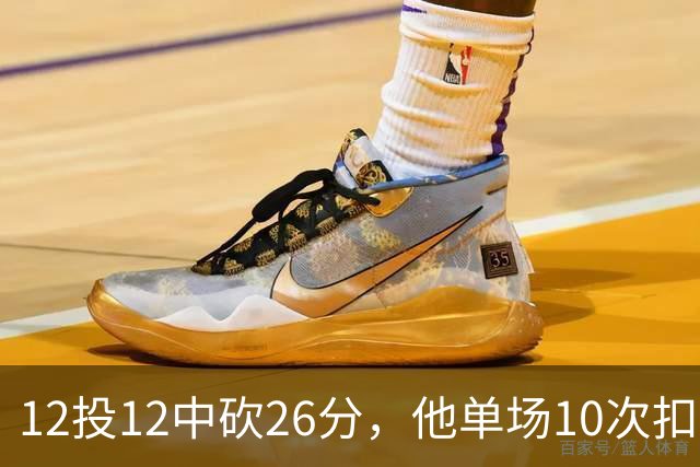 12投12中砍26分，他单场10次扣篮仅次于奥尼尔