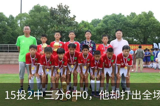 15投2中三分6中0，他却打出全场最高+32正负值