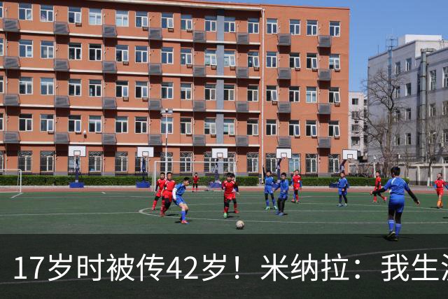 17岁时被传42岁！米纳拉：我生涯本不该沦落，拉齐奥当年没保护我