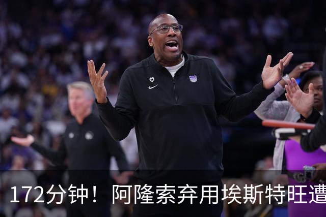 172分钟！阿隆索弃用埃斯特旺遭质疑，利物浦巴黎已盯上
