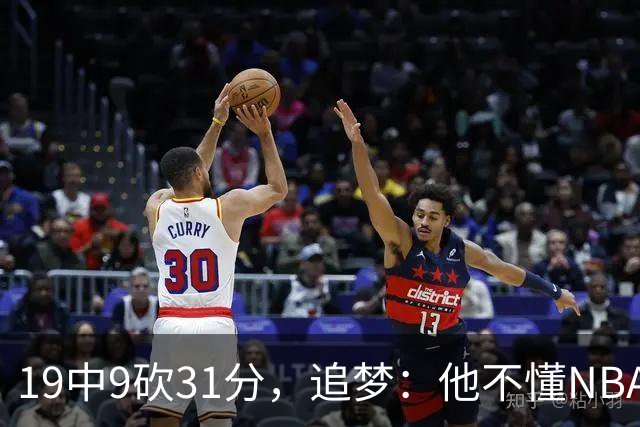 19中9砍31分，追梦：他不懂NBA却打出了表现