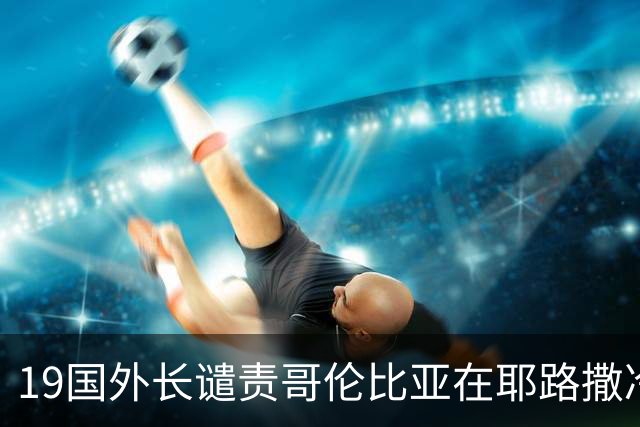 19国外长谴责哥伦比亚在耶路撒冷设立大使馆