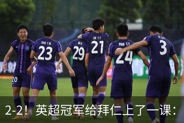 2-2！英超冠军给拜仁上了一课：光有凯恩真不够