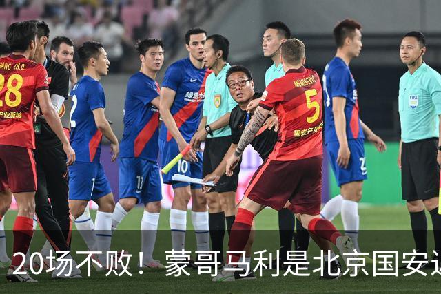 20场不败！蒙哥马利是北京国安近年来最好的教练吗？
