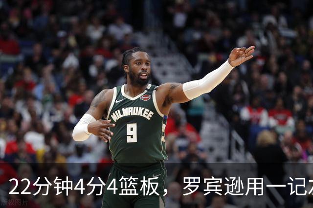 22分钟4分4篮板，罗宾逊用一记左手大帽喊出“欢迎来波士顿”