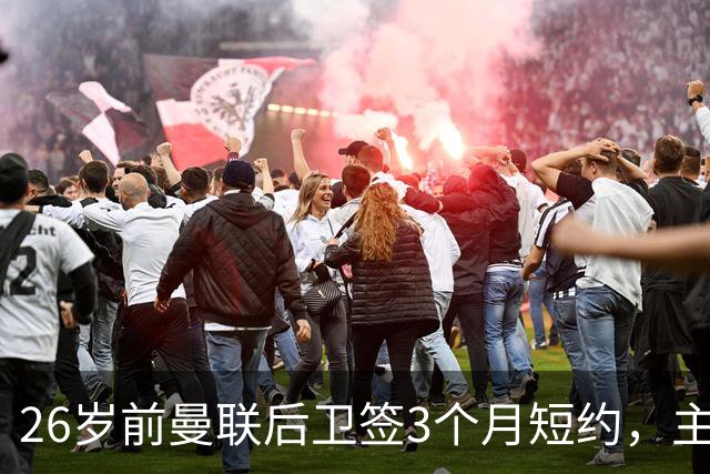 26岁前曼联后卫签3个月短约，主帅：他每天白练也肯来