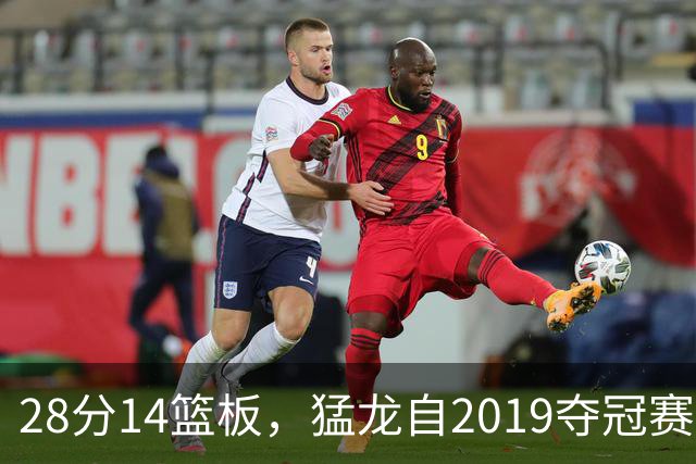 28分14篮板，猛龙自2019夺冠赛季后首次开局两连胜