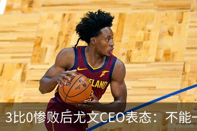 3比0惨败后尤文CEO表态：不能一有问题就换帅