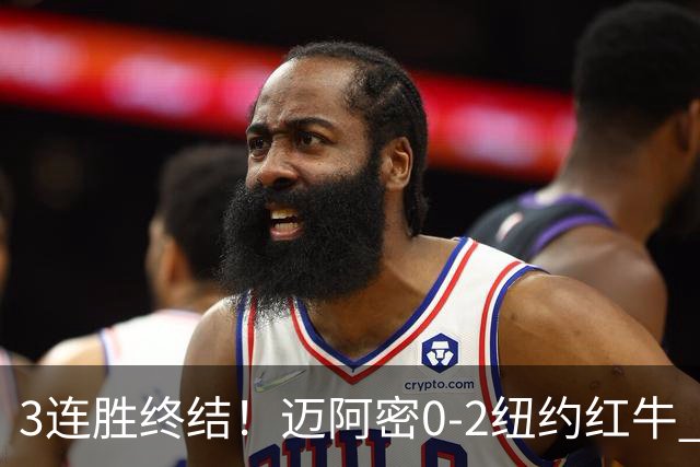 3连胜终结！迈阿密0-2纽约红牛 梅西替补登场38分钟 卡塞米罗乌龙