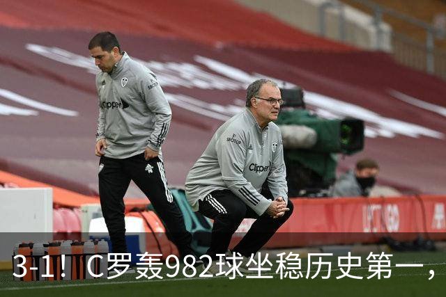 3-1！C罗轰982球坐稳历史第一，，赛后这一举动才是真格局