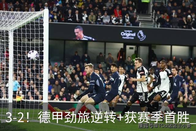 3-2！德甲劲旅逆转+获赛季首胜 终结开局6连败 五大联赛再无0分队