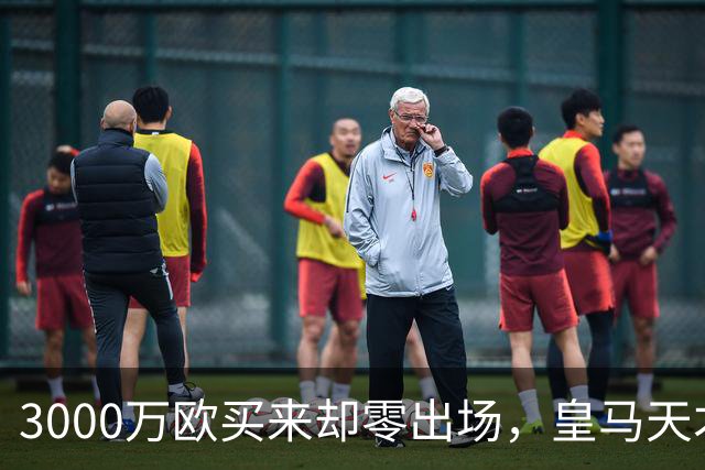 3000万欧买来却零出场，皇马天才雷尼尔告别五年蹉跎重获新生