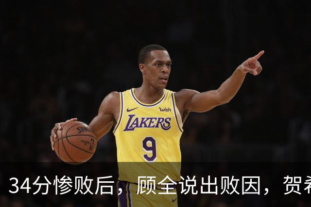 34分惨败后，顾全说出败因，贺希宁一针见血，媒体人点出5大问题