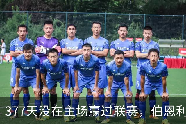 377天没在主场赢过联赛，伯恩利再不胜就创纪录