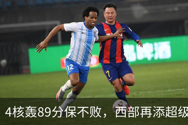4核轰89分保不败，西部再添超级黑马！3年4200万押对宝，2换1也赚翻