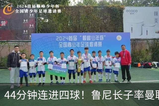 44分钟连进四球！鲁尼长子率曼联U18狂胜，球迷喊话进一线队