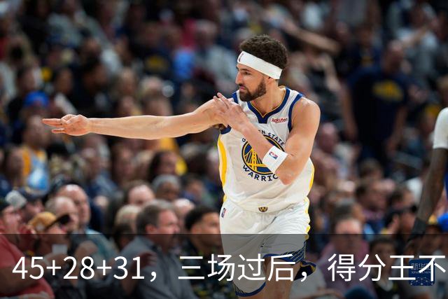 45+28+31，三场过后，得分王不是东契奇？